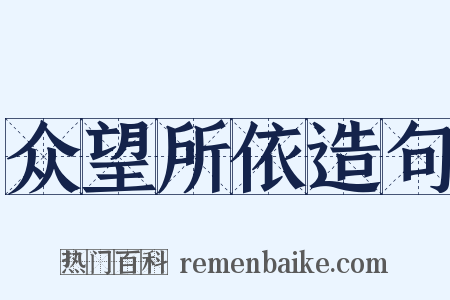 众望所依造句是什么意思的图片